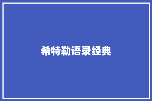 希特勒语录经典 知识百科