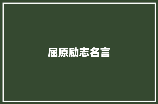 屈原励志名言