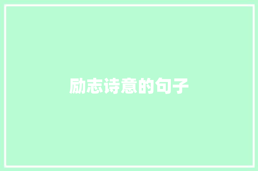 励志诗意的句子 知识百科
