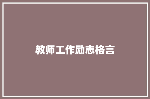 教师工作励志格言