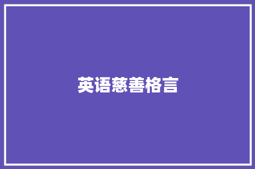 英语慈善格言