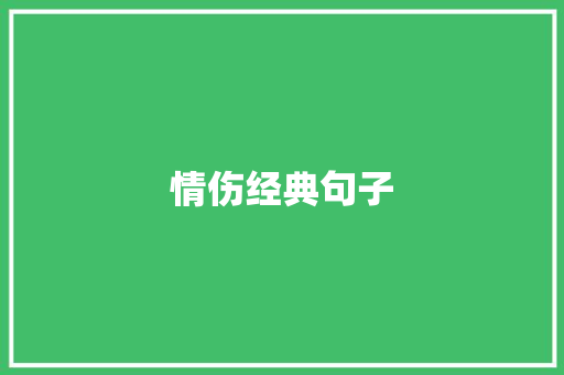 情伤经典句子