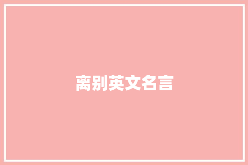 离别英文名言