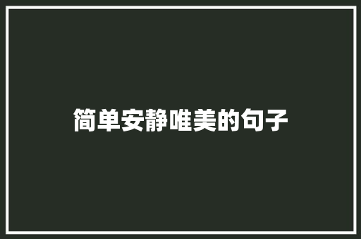 简单安静唯美的句子