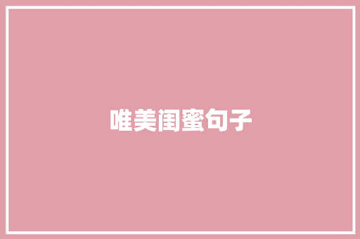 唯美闺蜜句子