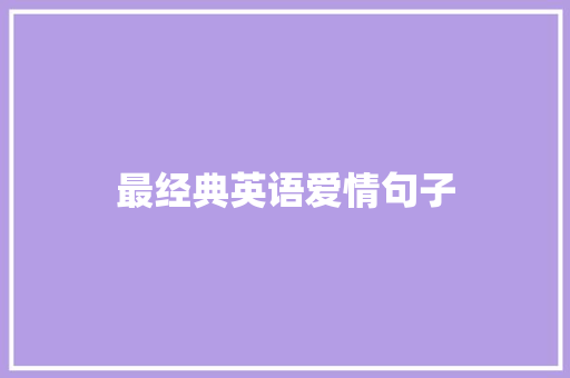 最经典英语爱情句子