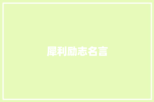 犀利励志名言