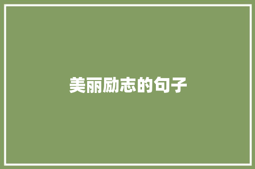 美丽励志的句子