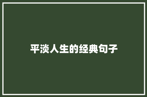 平淡人生的经典句子