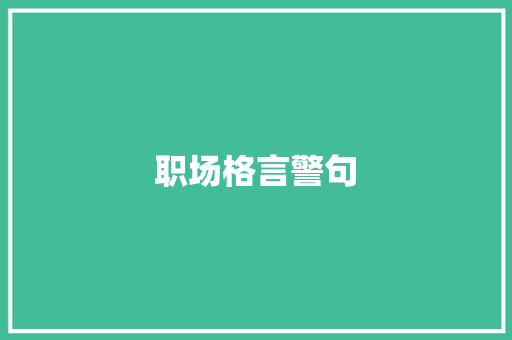 职场格言警句