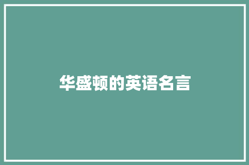 华盛顿的英语名言