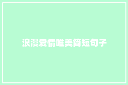 浪漫爱情唯美简短句子