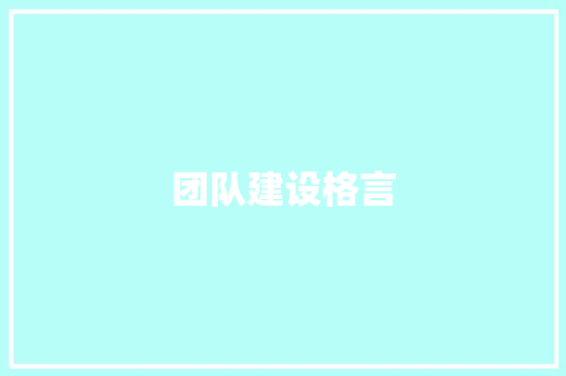 团队建设格言