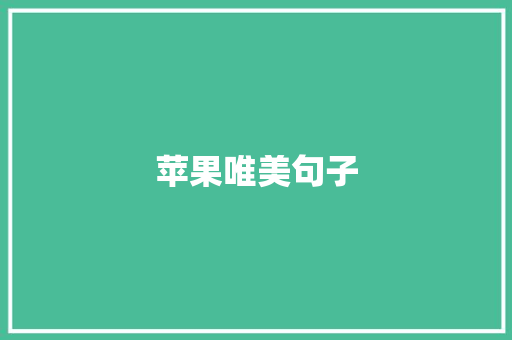 苹果唯美句子