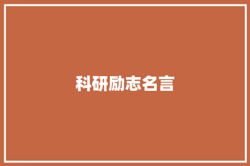 科研励志名言