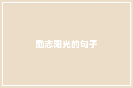 励志阳光的句子