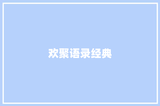 欢聚语录经典