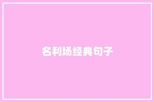 名利场经典句子