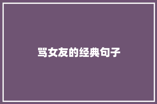 骂女友的经典句子