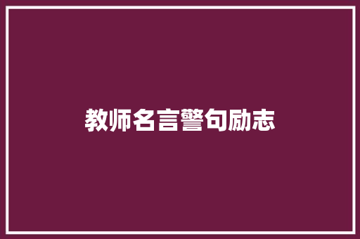 教师名言警句励志
