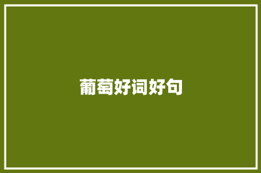 葡萄好词好句