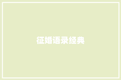 征婚语录经典