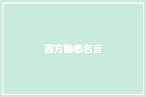 西方励志名言