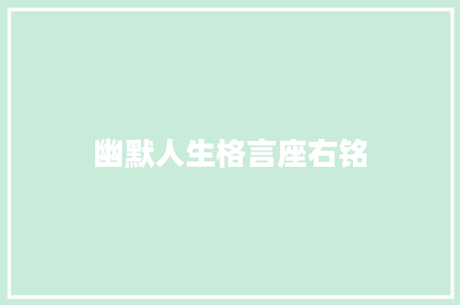 幽默人生格言座右铭