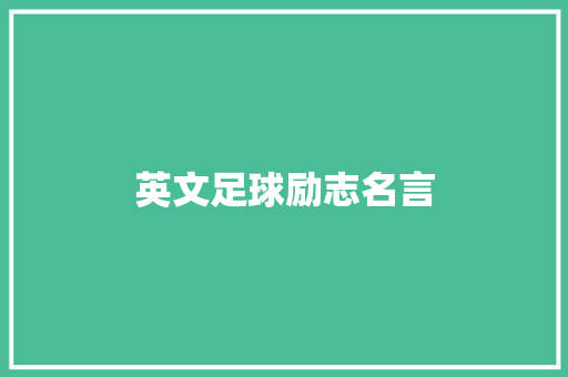 英文足球励志名言
