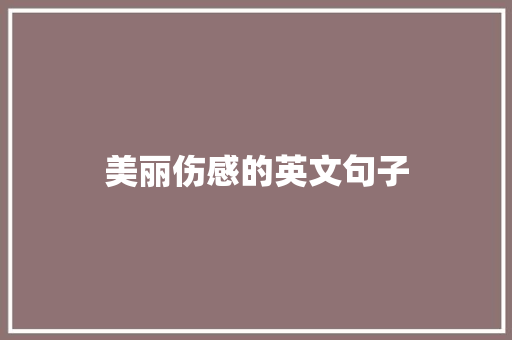 美丽伤感的英文句子