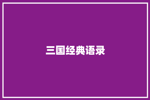 三国经典语录