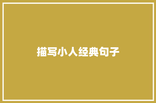描写小人经典句子