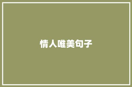 情人唯美句子