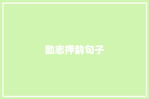励志押韵句子
