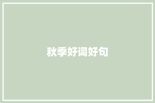 秋季好词好句