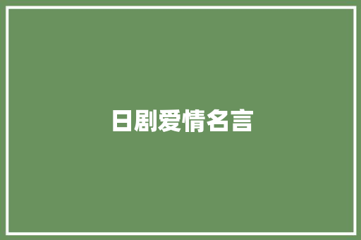 日剧爱情名言