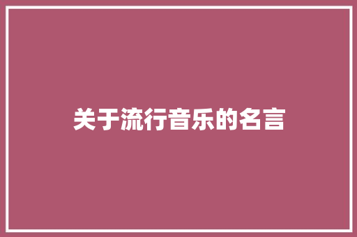 关于流行音乐的名言