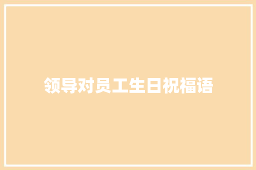 领导对员工生日祝福语