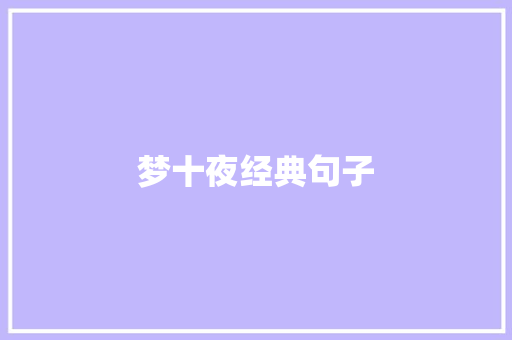 梦十夜经典句子