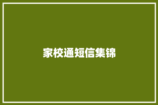 家校通短信集锦