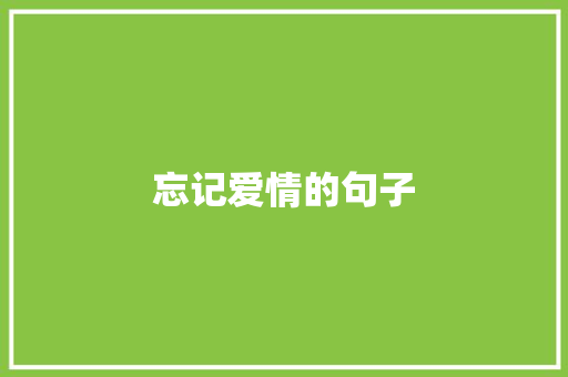 忘记爱情的句子