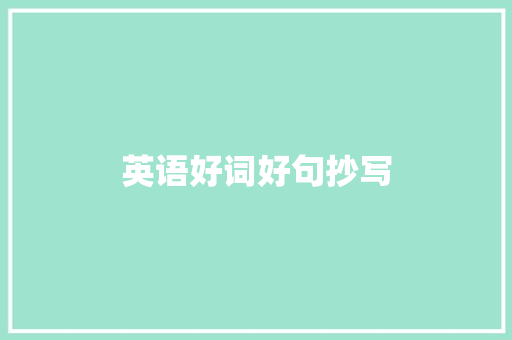 英语好词好句抄写