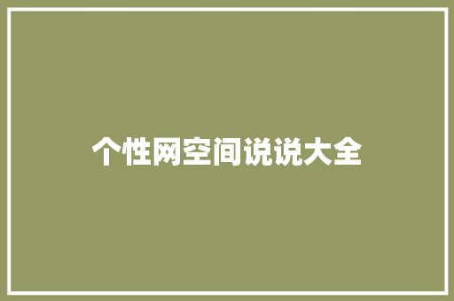 个性网空间说说大全