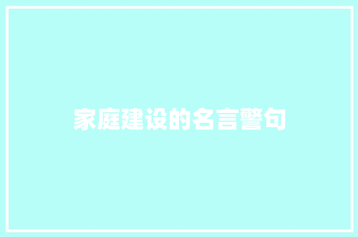 家庭建设的名言警句