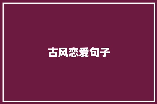 古风恋爱句子