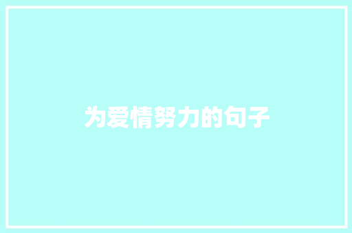 为爱情努力的句子