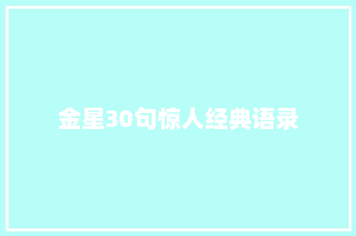金星30句惊人经典语录