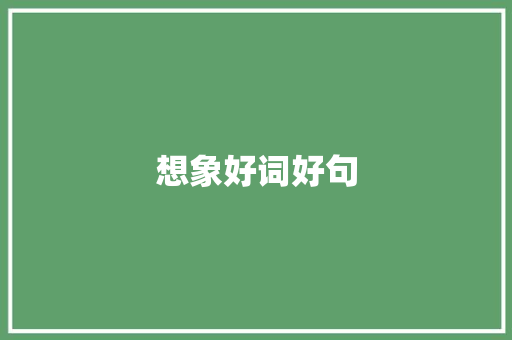 想象好词好句 知识百科