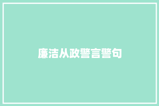 廉洁从政警言警句 知识百科