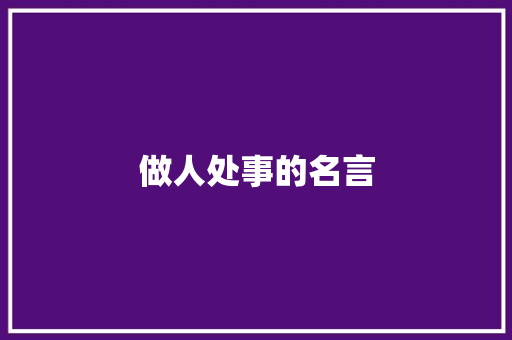 做人处事的名言